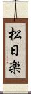 松日楽 Scroll