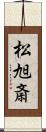 松旭斎 Scroll