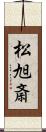 松旭斎 Scroll