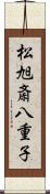 松旭斎八重子 Scroll