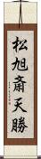 松旭斎天勝 Scroll