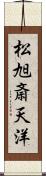 松旭斎天洋 Scroll