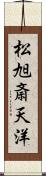 松旭斎天洋 Scroll