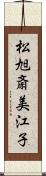 松旭斎美江子 Scroll