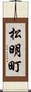 松明町 Scroll