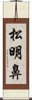 松明鼻 Scroll