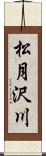 松月沢川 Scroll