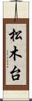 松木台 Scroll