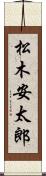 松木安太郎 Scroll