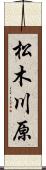 松木川原 Scroll