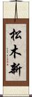 松木新 Scroll