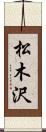 松木沢 Scroll