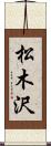 松木沢 Scroll