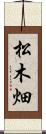 松木畑 Scroll
