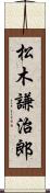 松木謙治郎 Scroll