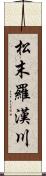 松末羅漢川 Scroll