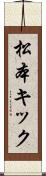 松本キック Scroll