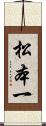 松本一 Scroll