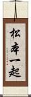 松本一起 Scroll