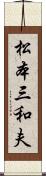 松本三和夫 Scroll