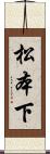 松本下 Scroll