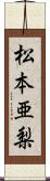 松本亜梨 Scroll