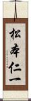 松本仁一 Scroll