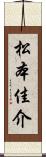 松本佳介 Scroll