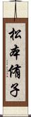 松本侑子 Scroll