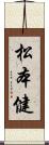 松本健 Scroll