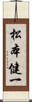 松本健一 Scroll