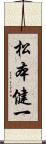 松本健一 Scroll