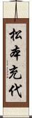 松本充代 Scroll