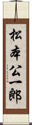 松本公一郎 Scroll