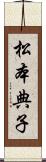 松本典子 Scroll