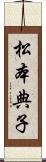 松本典子 Scroll