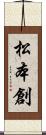 松本創 Scroll