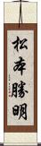 松本勝明 Scroll