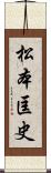 松本匡史 Scroll