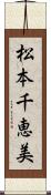 松本千恵美 Scroll