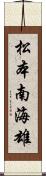 松本南海雄 Scroll