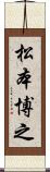 松本博之 Scroll