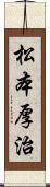 松本厚治 Scroll