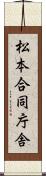 松本合同庁舎 Scroll