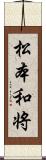 松本和将 Scroll
