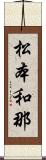 松本和那 Scroll