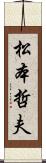 松本哲夫 Scroll