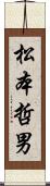 松本哲男 Scroll