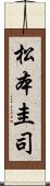 松本圭司 Scroll