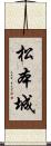 松本城 Scroll